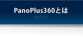 PanoPlus360とは