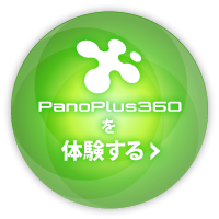 PanoPlus360を体験する