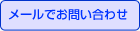 メールでお問い合わせ