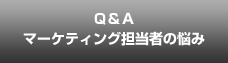 Ｑ＆Ａ マーケティング担当者の悩み