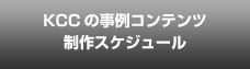 KCCの事例コンテンツ制作スケジュール