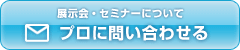 展示会・セミナーについて プロに問い合わせる