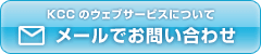 「KCC式」プレゼンテーション研修について メールでお問い合わせ