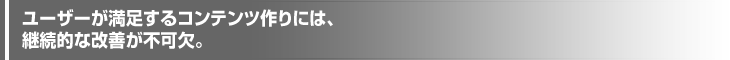 ユーザーが満足するコンテンツ作りには、継続的な改善が不可欠。