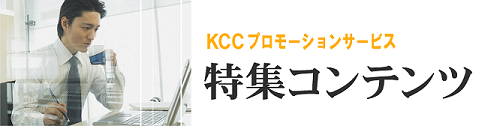 KCCプロモーションサービス 特集コンテンツ