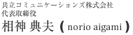 共立コミュニケーションズ株式会社 代表取締役 相神 典夫