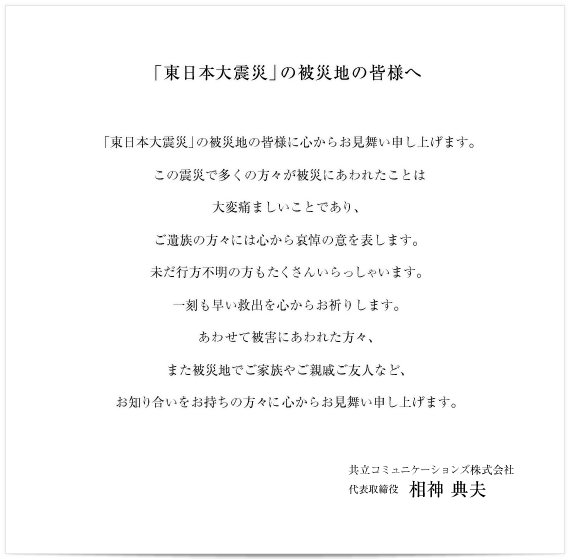 「東日本大震災」の被災地の皆様に心からお見舞い申し上げます。