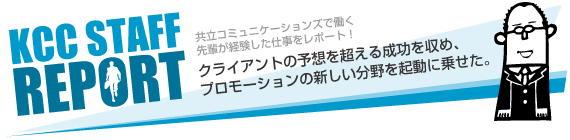 共立コミュニケーションズで働く先輩が経験した仕事をレポート！ 企画営業部/主任 牧野竜一