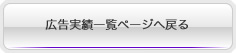 広告制作/代理業実績一覧ページへ戻る