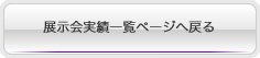 展示会企画/運営実績一覧ページへ戻る