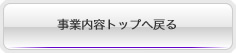 事業案内トップへ戻る