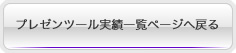 プレゼンツール制作実績一覧ページへ戻る