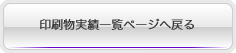印刷物制作実績一覧ページへ戻る