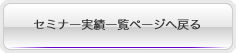 セミナー企画/運営実績一覧ページへ戻る