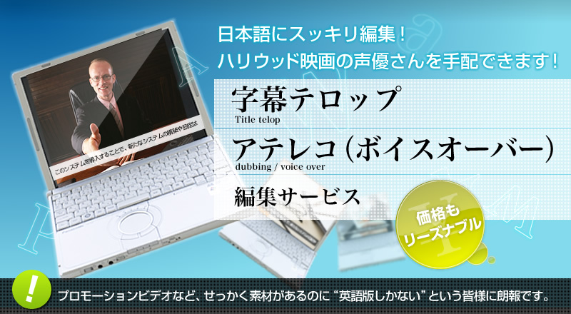 日本語にすっきり編集！ハリウッド映画の声優さんを手配できます！