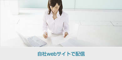 自社webサイトで配信