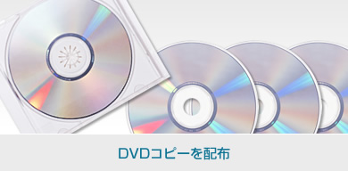 DVDコピーを配布