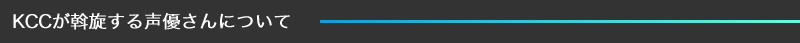 KCCが斡旋する声優さんについて