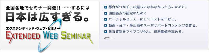 全国各地でセミナー開催するなら「EXTENDED WEB SEMINAR」