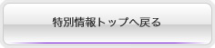 特別情報トップへ戻る
