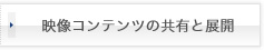 映像コンテンツの共有と展開