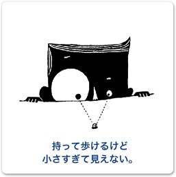 持って歩けるけど、小さすぎて見えない。