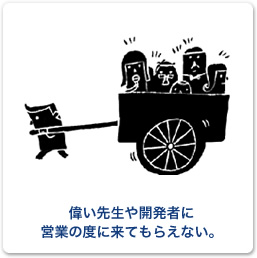 偉い先生や開発者に、営業の度に来てもらえない。