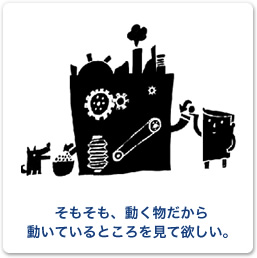 そもそも、動く物だから、動いているところを見て欲しい。