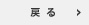 戻る