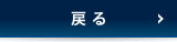 戻る