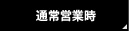 通常営業時