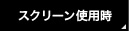 スクリーン使用時
