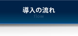 導入の流れ