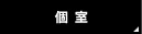 個室
