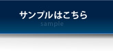 サンプルはこちら