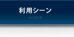 利用シーン