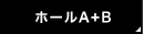ホールA+B