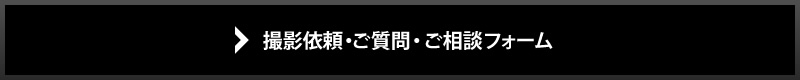 撮影依頼・ご質問・ご相談フォーム