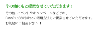 その他にもご提案させていただきます！