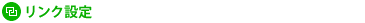 リンク設定