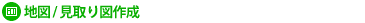 地図 / 見取り図作成