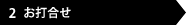 2.お打合せ