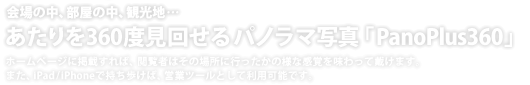 あたりを360度見回せるパノラマ写真「PanoPlus360」