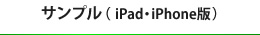 サンプル(iPad・iPhone版)