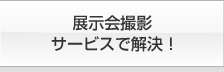 展示会撮影サービスで解決！