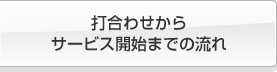 お申込みからサービス開始までの流れ