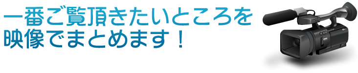 一番ご覧頂きたいところを映像でまとめます！